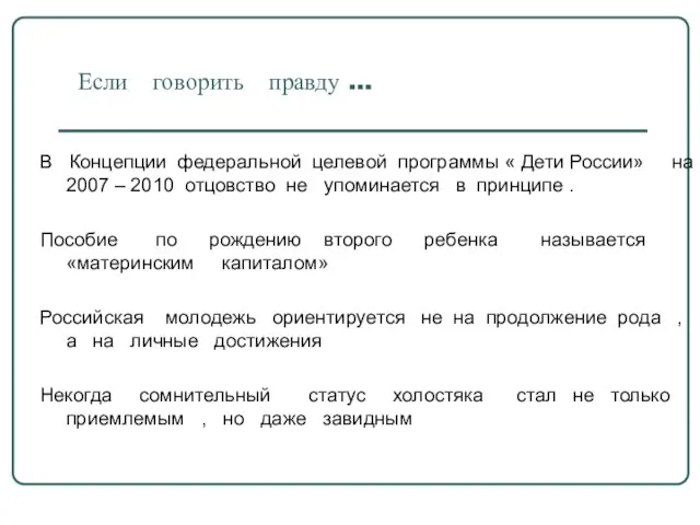 Если говорить правду … В Концепции федеральной целевой программы « Дети России»