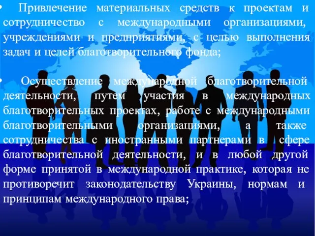 Привлечение материальных средств к проектам и сотрудничество с международными организациями, учреждениями и