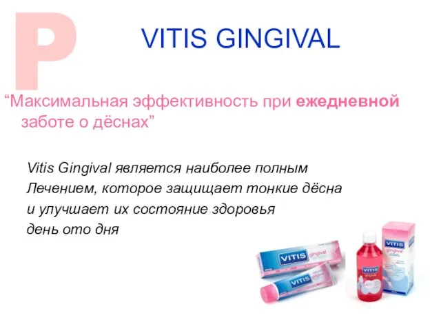 VITIS GINGIVAL POSITIONING: “Максимальная эффективность при ежедневной заботе о дёснах” Vitis Gingival