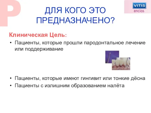 ДЛЯ КОГО ЭТО ПРЕДНАЗНАЧЕНО? Клиническая Цель: Пациенты, которые прошли пародонтальное лечение или