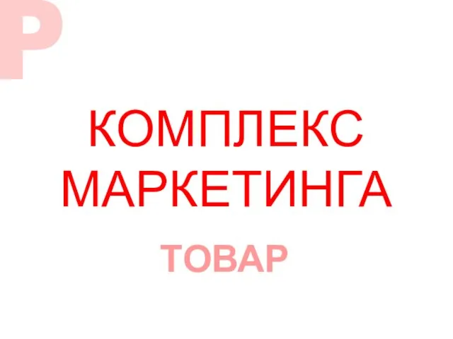 КОМПЛЕКС МАРКЕТИНГА ТОВАР