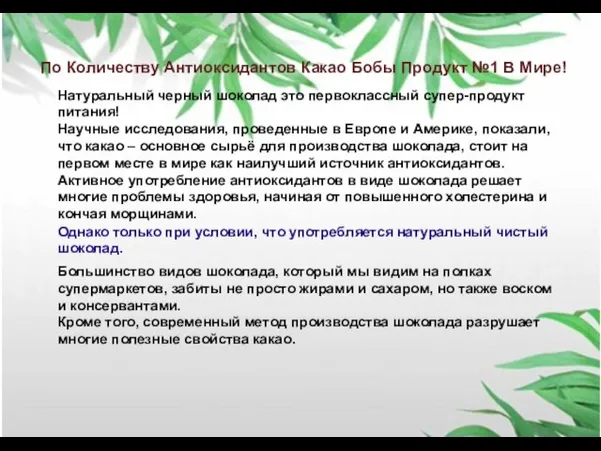 По Количеству Антиоксидантов Какао Бобы Продукт №1 В Мире! Натуральный черный шоколад