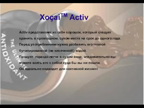 ХоçaiTM Activ Activ представляет из себя порошок, который следует хранить в прохладном,