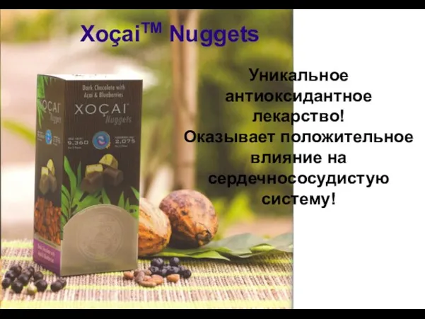 ХоçaiTM Nuggets Уникальное антиоксидантное лекарство! Оказывает положительное влияние на сердечнососудистую систему!