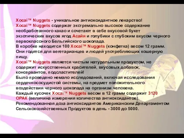 Xocai™ Nuggets - уникальное антиоксидантное лекарство! Xocai™ Nuggets содержат экстремально высокое содержание