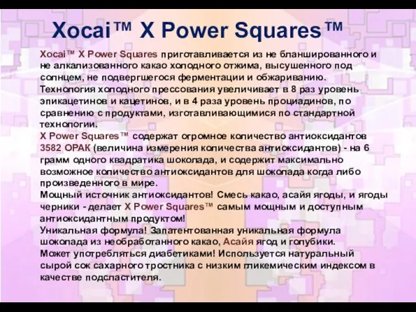 Xocai™ X Power Squares™ Xocai™ X Power Squares приготавливается из не бланшированного