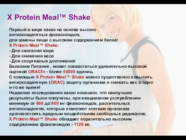 X Protein Meal™ Shake Первый в мире какао на основе высоко антиоксидантных