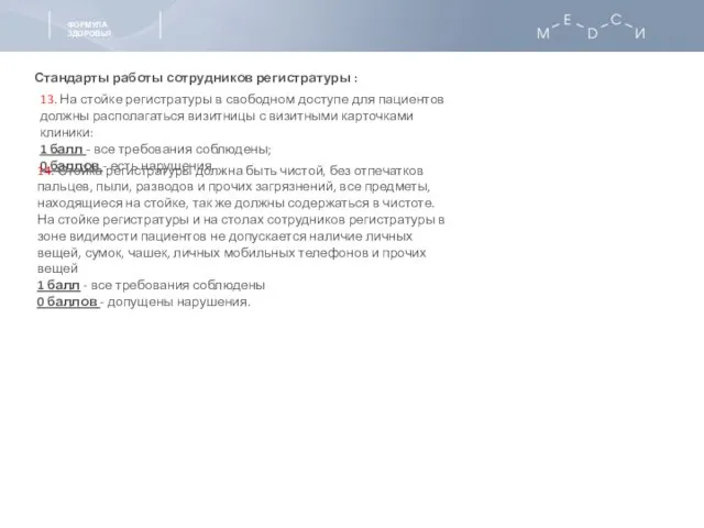 Стандарты работы сотрудников регистратуры : 13. На стойке регистратуры в свободном доступе