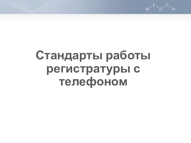 Стандарты работы регистратуры с телефоном