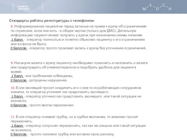 Стандарты работы регистратуры с телефоном: 8. Информирование пациентов перед записью на прием