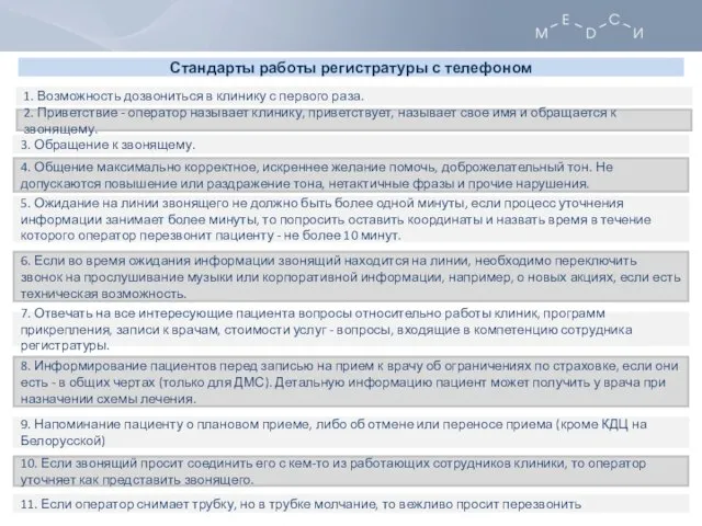 Стандарты работы регистратуры с телефоном 8. Информирование пациентов перед записью на прием