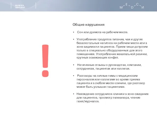 Общие нарушения Сон или дремота на рабочем месте. Употребление продуктов питания, чая