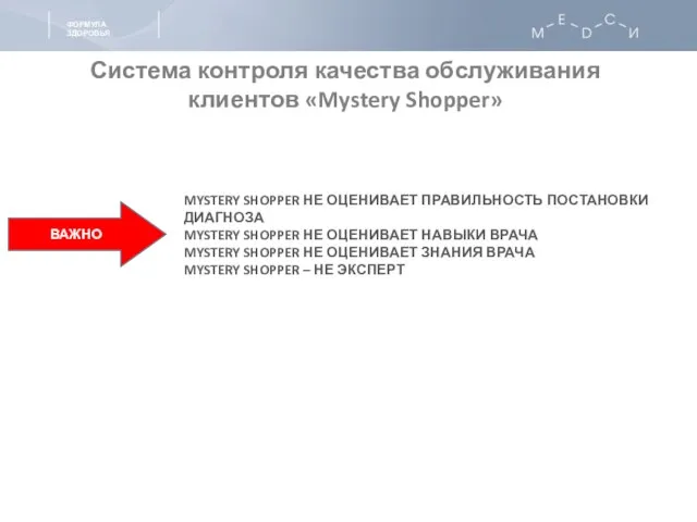 Система контроля качества обслуживания клиентов «Mystery Shopper» MYSTERY SHOPPER НЕ ОЦЕНИВАЕТ ПРАВИЛЬНОСТЬ