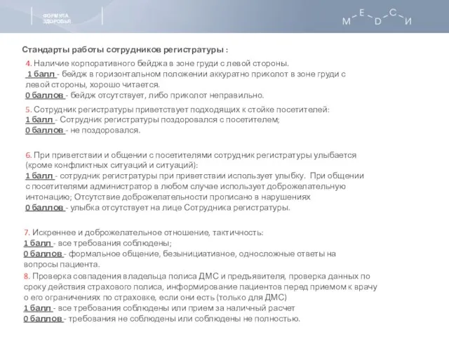 Стандарты работы сотрудников регистратуры : 4. Наличие корпоративного бейджа в зоне груди