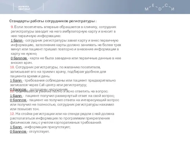 Стандарты работы сотрудников регистратуры : 9. Если посетитель впервые обращается в клинику,