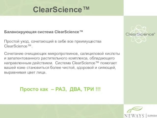 ClearScience™ Балансирующая система ClearScience™ Простой уход, сочетающий в себе все преимущества ClearScience™.