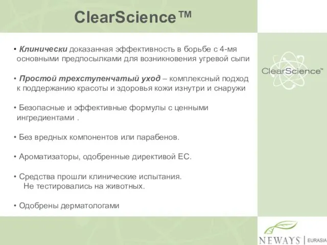 ClearScience™ Клинически доказанная эффективность в борьбе с 4-мя основными предпосылками для возникновения