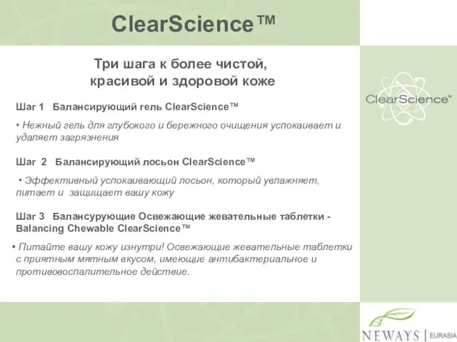 Три шага к более чистой, красивой и здоровой коже ClearScience™ Шаг 1