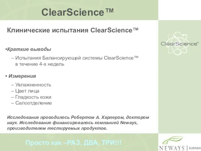 ClearScience™ Клинические испытания ClearScience™ Краткие выводы – Испытания Балансирующей системы ClearScience™ в