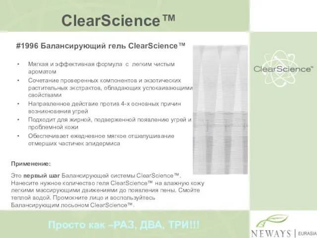 ClearScience™ #1996 Балансирующий гель ClearScience™ Мягкая и эффективная формула с легким чистым