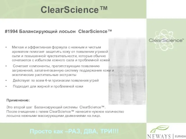 ClearScience™ #1994 Балансирующий лосьон ClearScience™ Мягкая и эффективная формула с нежным и