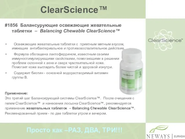 ClearScience™ #1856 Балансурующие освежающие жевательные таблетки – Bаlancing Chewable ClearScience™ Освежающие жевательные