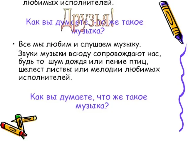 Все мы любим и слушаем музыку. Звуки музыки всюду сопровождают нас, будь