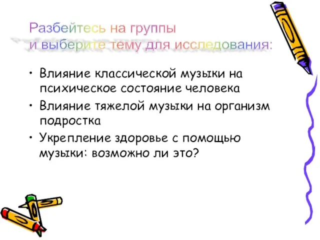 Влияние классической музыки на психическое состояние человека Влияние тяжелой музыки на организм