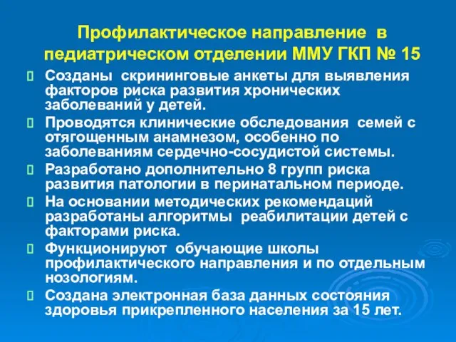 Профилактическое направление в педиатрическом отделении ММУ ГКП № 15 Созданы скрининговые анкеты