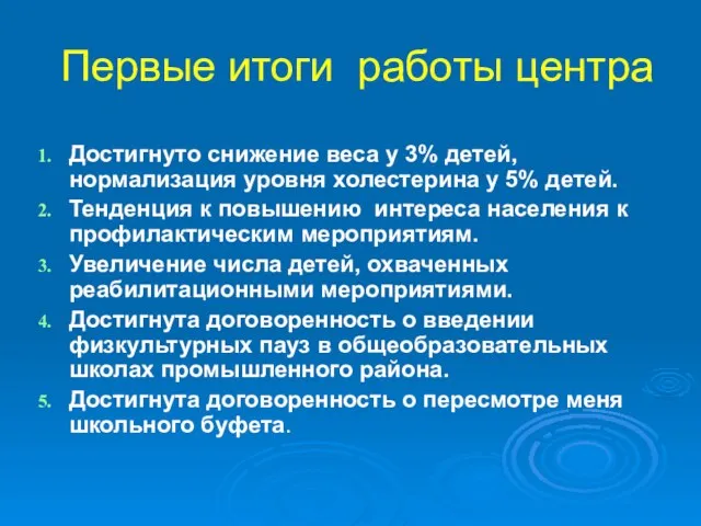 Первые итоги работы центра Достигнуто снижение веса у 3% детей, нормализация уровня