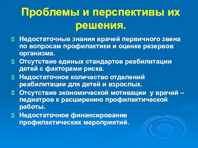 Проблемы и перспективы их решения. Недостаточные знания врачей первичного звена по вопросам