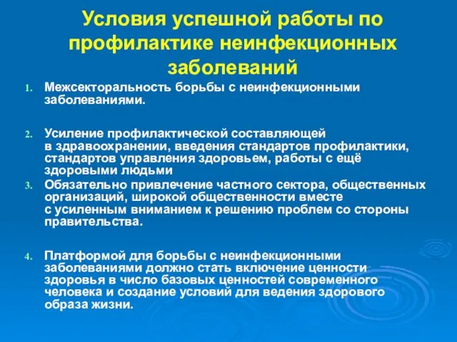 Условия успешной работы по профилактике неинфекционных заболеваний Межсекторальность борьбы с неинфекционными заболеваниями.