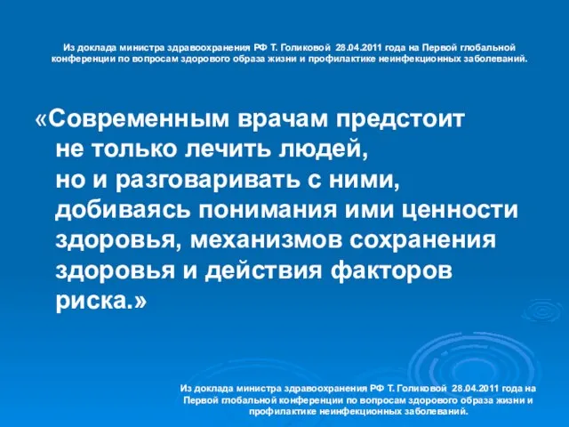 Из доклада министра здравоохранения РФ Т. Голиковой 28.04.2011 года на Первой глобальной