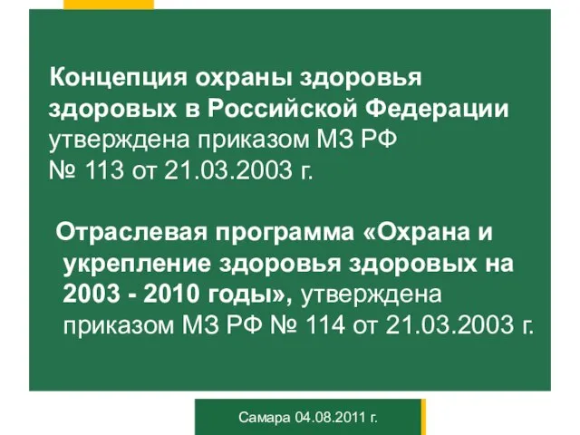 Концепция охраны здоровья здоровых в Российской Федерации утверждена приказом МЗ РФ №