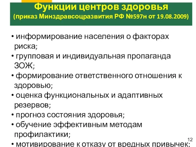 информирование населения о факторах риска; групповая и индивидуальная пропаганда ЗОЖ; формирование ответственного