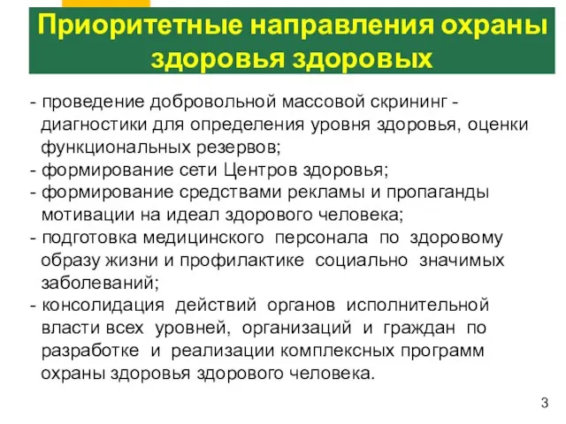 - проведение добровольной массовой скрининг - диагностики для определения уровня здоровья, оценки