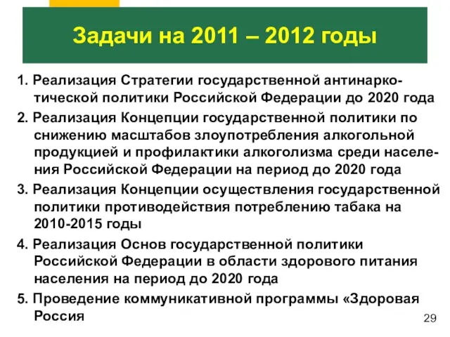 1. Реализация Стратегии государственной антинарко-тической политики Российской Федерации до 2020 года 2.
