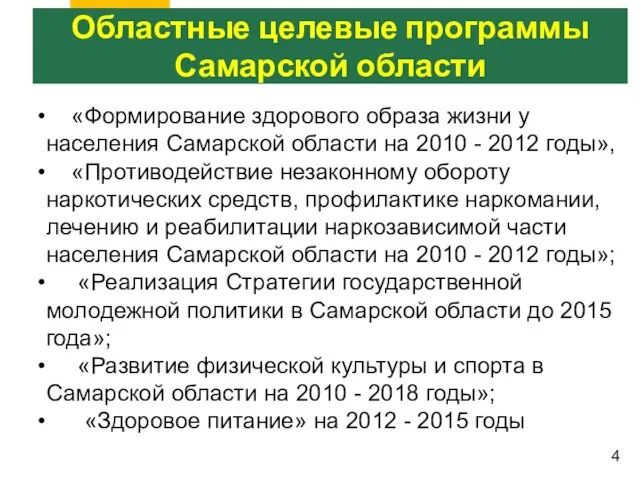 «Формирование здорового образа жизни у населения Самарской области на 2010 - 2012