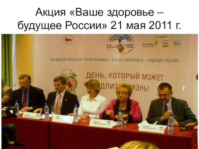 Акция «Ваше здоровье – будущее России» 21 мая 2011 г.