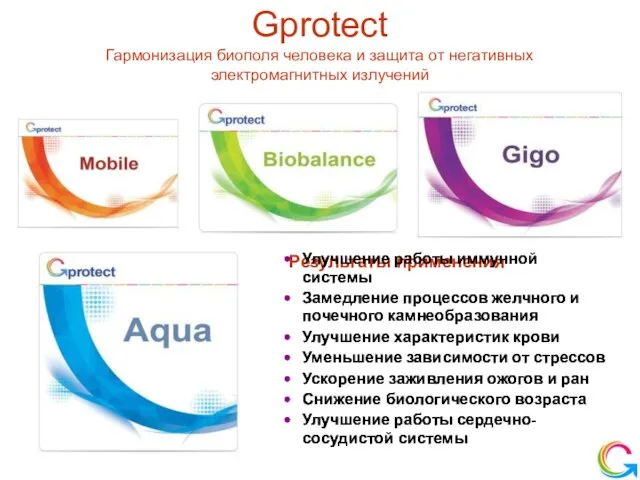 Новое качество жизни • Улучшение работы иммунной системы • Замедление процессов желчного