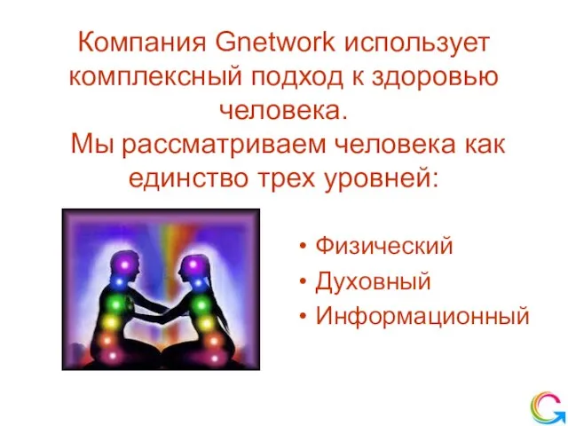Компания Gnetwork использует комплексный подход к здоровью человека. Мы рассматриваем человека как