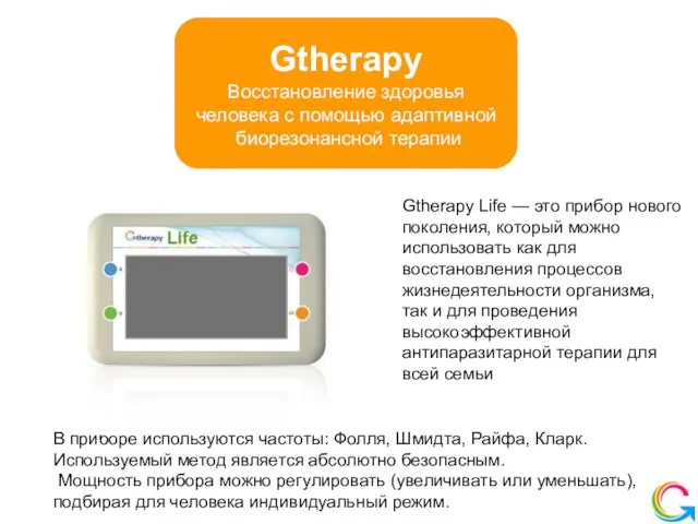 Gtherapy Восстановление здоровья человека с помощью адаптивной биорезонансной терапии Gtherapy Life —