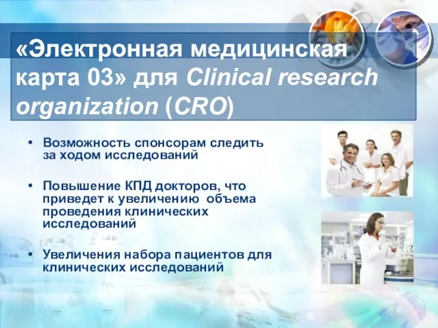 «Электронная медицинская карта 03» для Clinical research organization (CRO) Возможность спонсорам следить