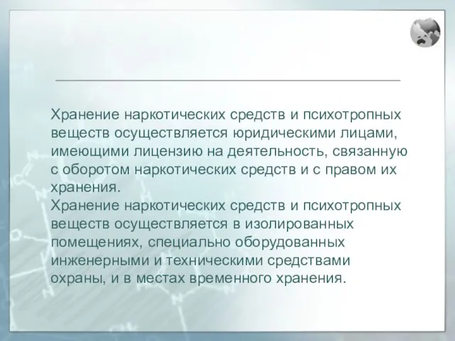 Хранение наркотических средств и психотропных веществ осуществляется юридическими лицами, имеющими лицензию на