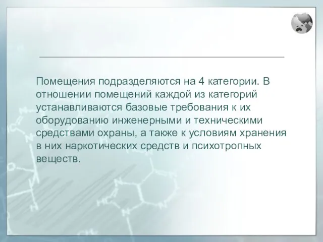 Помещения подразделяются на 4 категории. В отношении помещений каждой из категорий устанавливаются