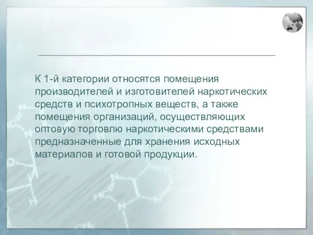 К 1-й категории относятся помещения производителей и изготовителей наркотических средств и психотропных