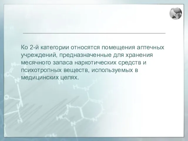 Ко 2-й категории относятся помещения аптечных учреждений, предназначенные для хранения месячного запаса