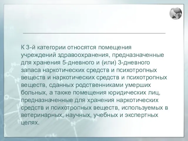 К 3-й категории относятся помещения учреждений здравоохранения, предназначенные для хранения 5-дневного и