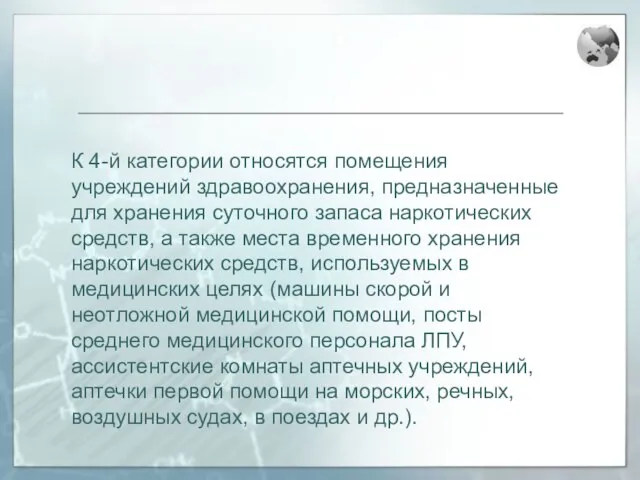 К 4-й категории относятся помещения учреждений здравоохранения, предназначенные для хранения суточного запаса