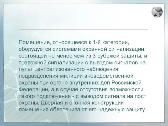 Помещение, относящееся к 1-й категории, оборудуется системами охранной сигнализации, состоящей не менее